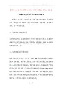 2019年县安全生产应急管理工作要点.docx
