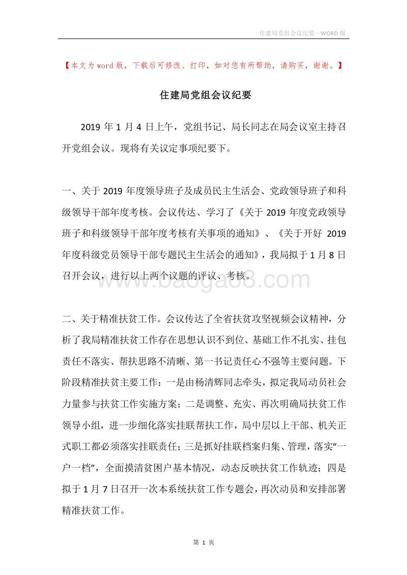 住建局党组会议纪要.docx_第1页