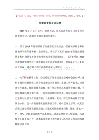 住建局党组会议纪要.docx