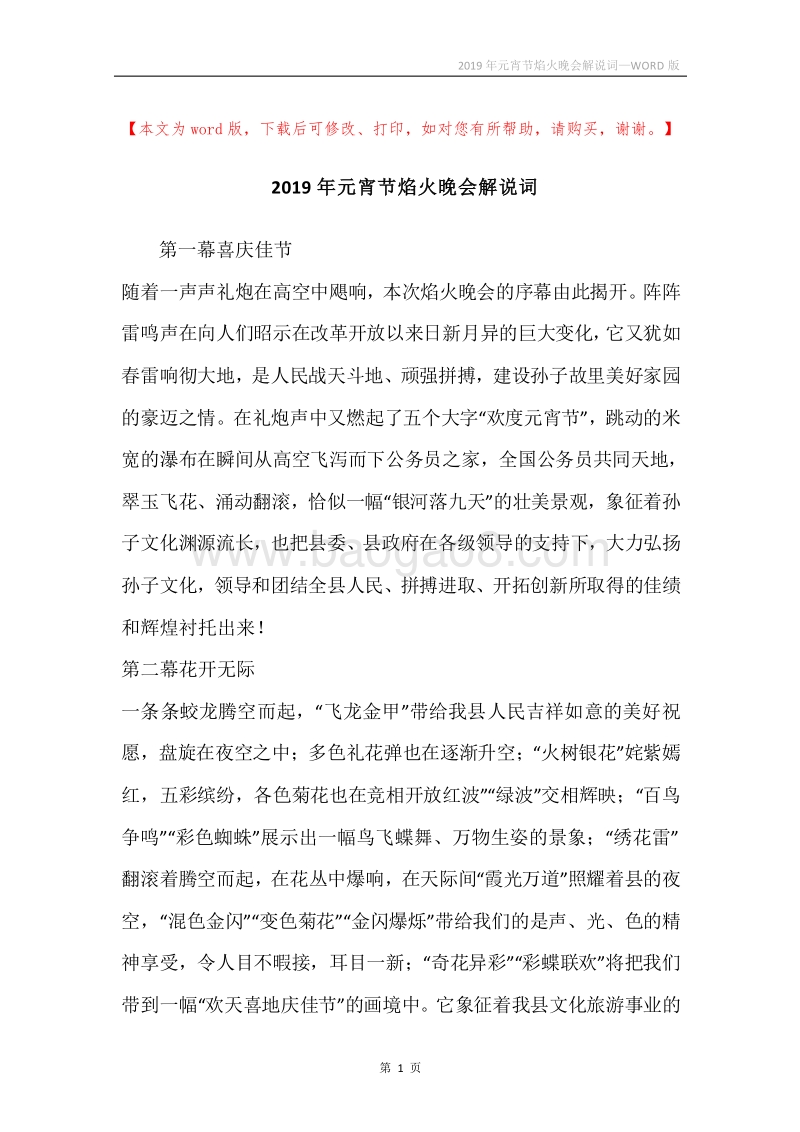 2019年元宵节焰火晚会解说词.docx_第1页