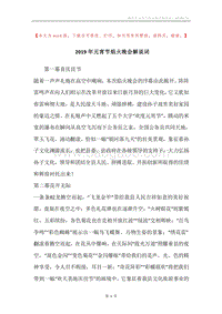 2019年元宵节焰火晚会解说词.docx