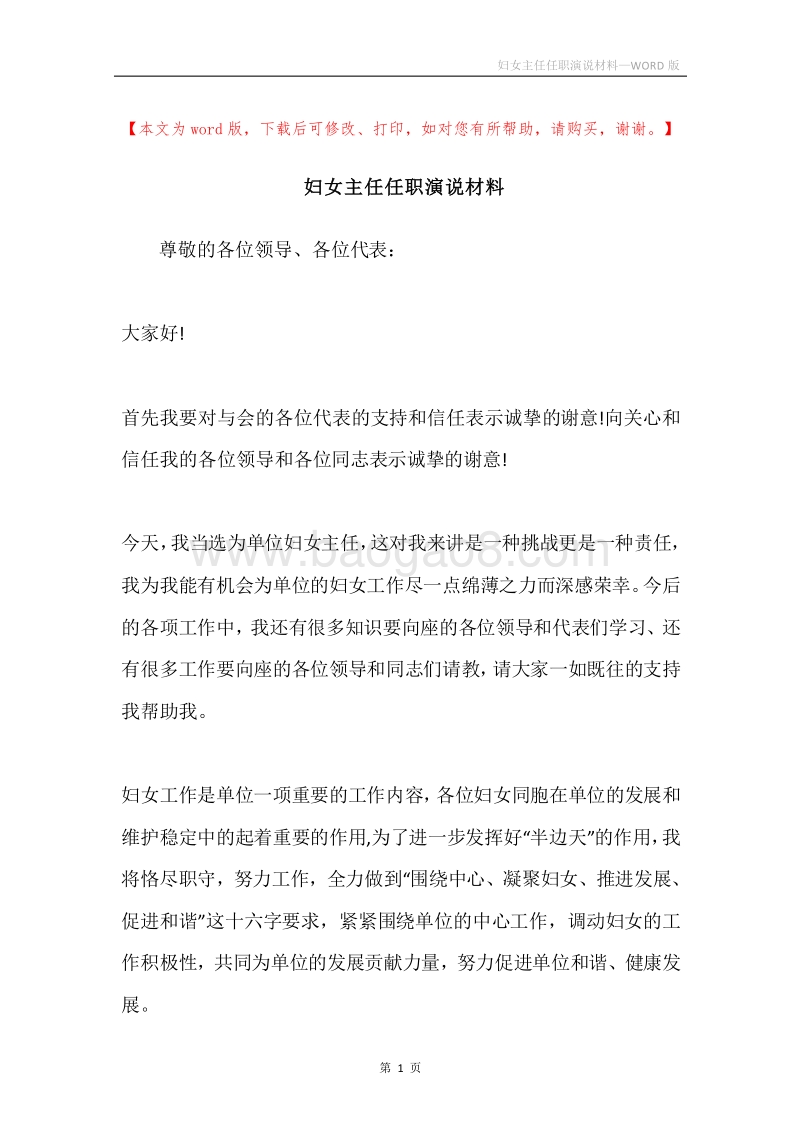 妇女主任任职演说材料.docx_第1页