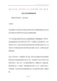 妇女主任任职演说材料.docx