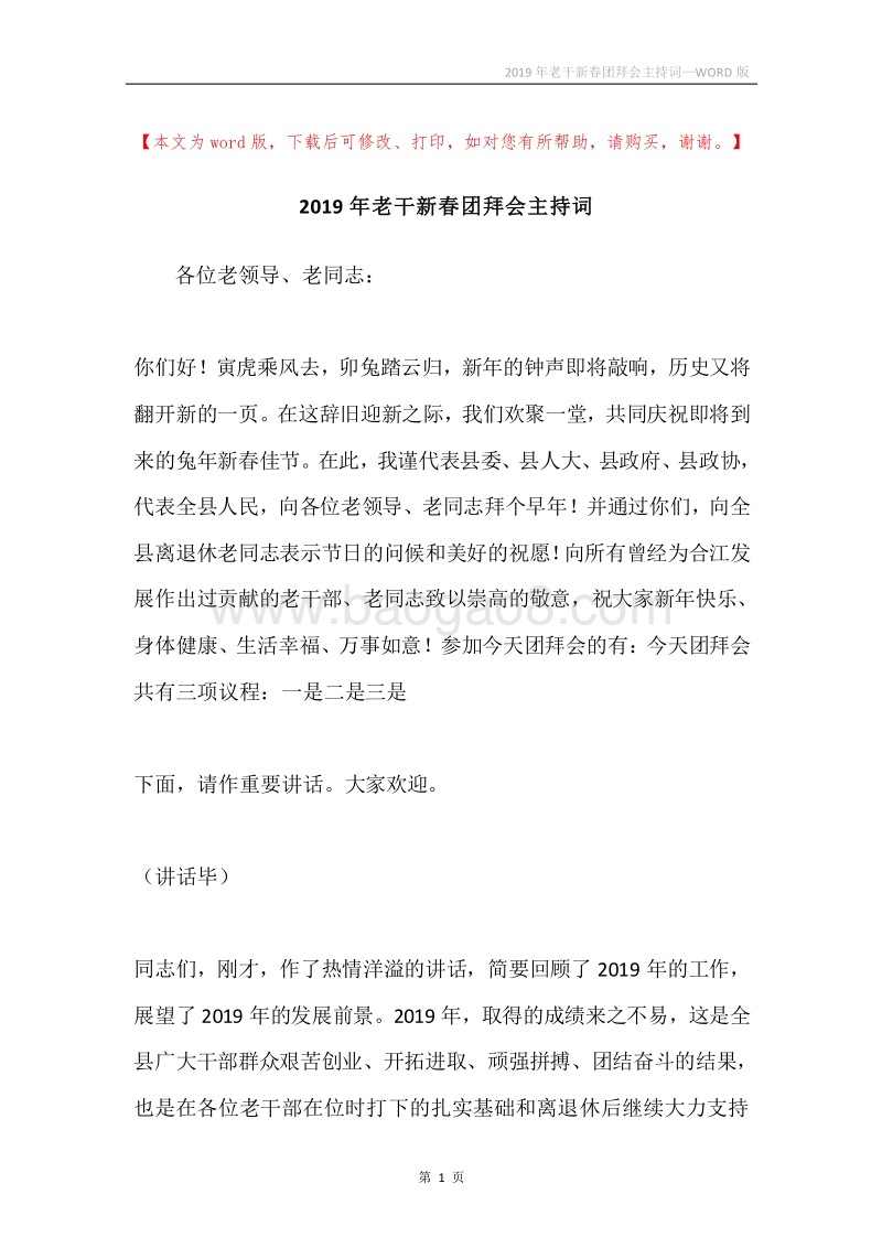 2019年老干新春团拜会主持词.docx_第1页
