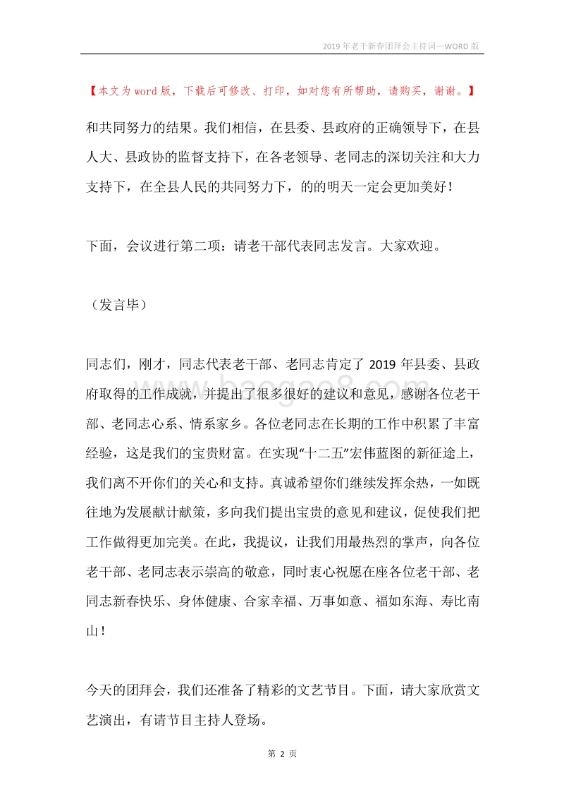 2019年老干新春团拜会主持词.docx_第2页