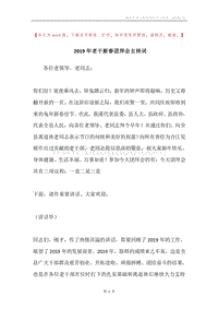 2019年老干新春团拜会主持词.docx