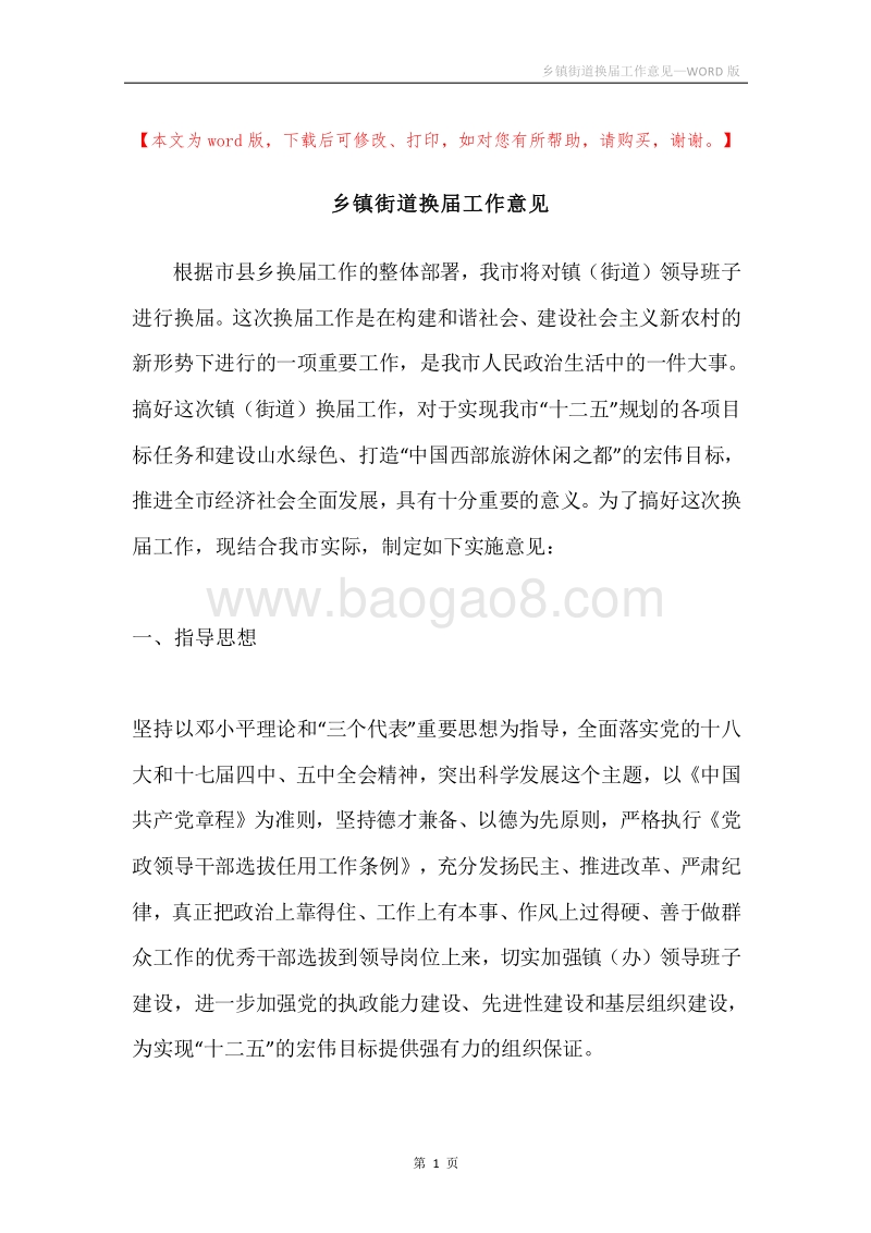乡镇街道换届工作意见.docx_第1页