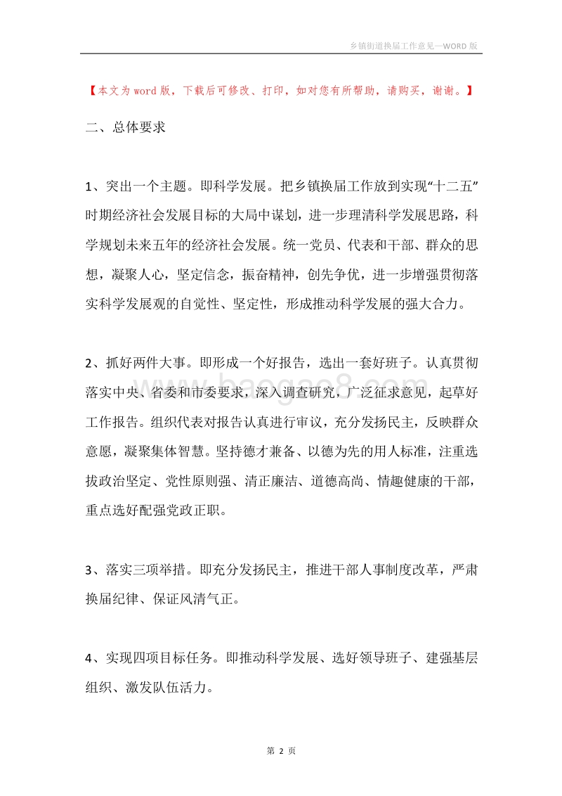 乡镇街道换届工作意见.docx_第2页