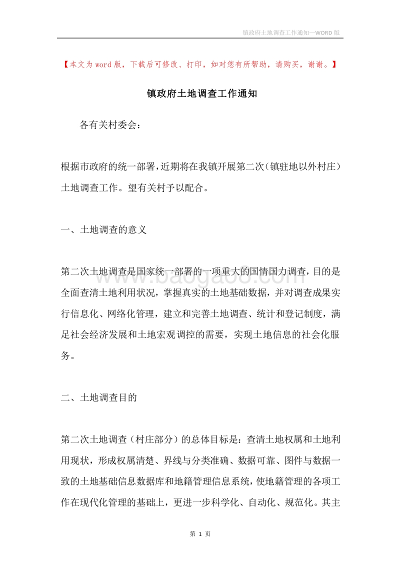 镇政府土地调查工作通知.docx_第1页