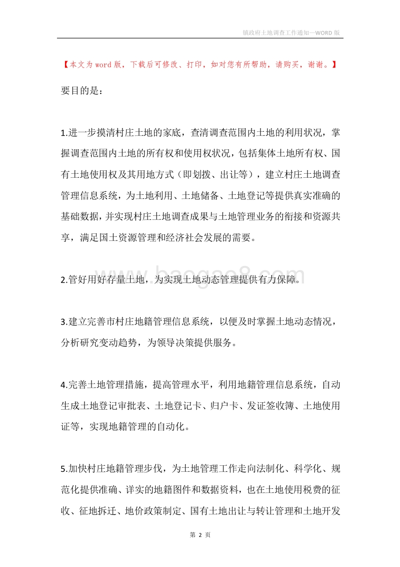 镇政府土地调查工作通知.docx_第2页