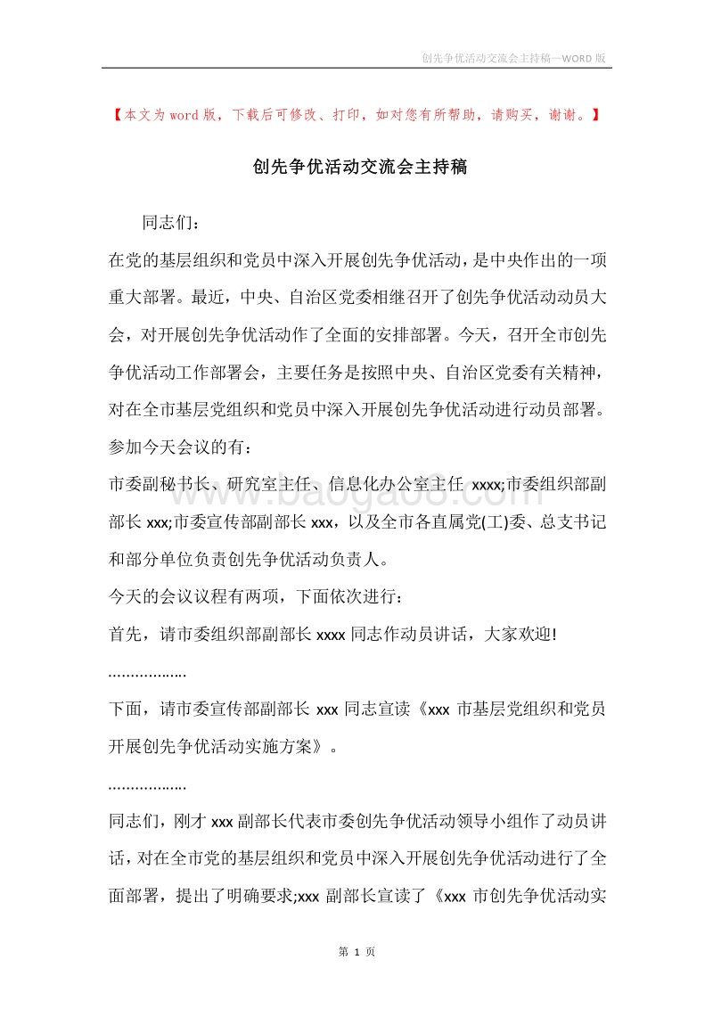 创先争优活动交流会主持稿.docx_第1页