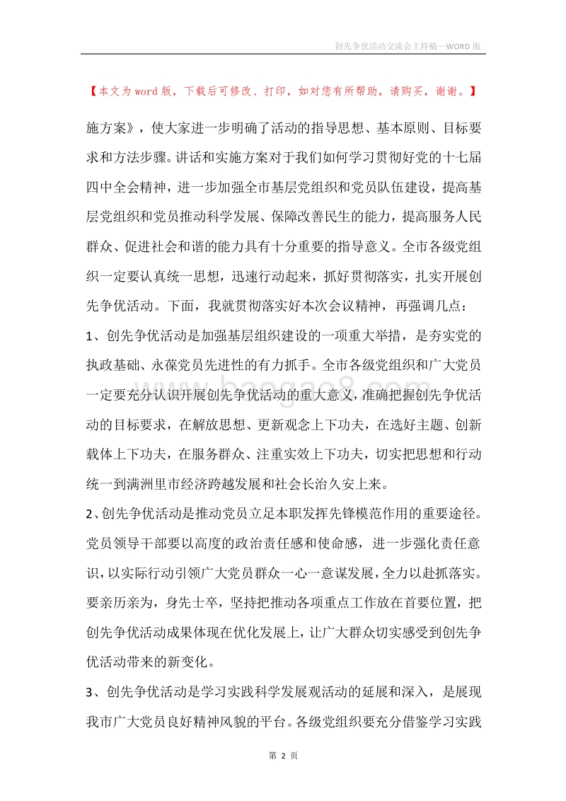 创先争优活动交流会主持稿.docx_第2页