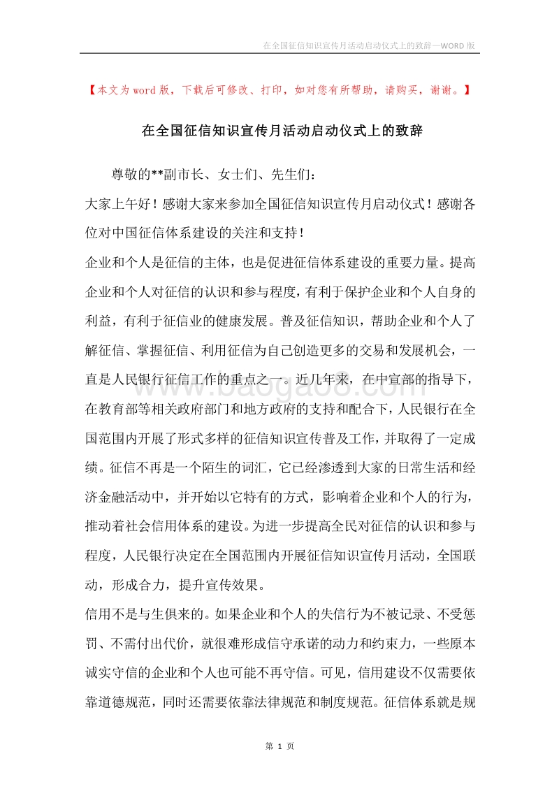 在全国征信知识宣传月活动启动仪式上的致辞.docx_第1页