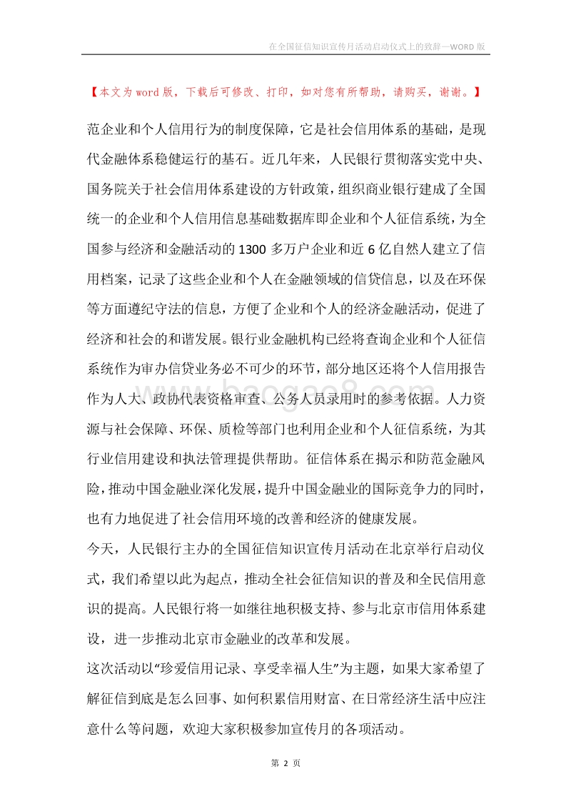 在全国征信知识宣传月活动启动仪式上的致辞.docx_第2页