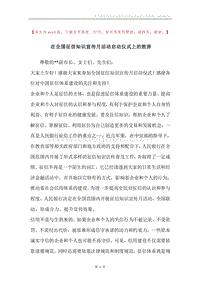 在全国征信知识宣传月活动启动仪式上的致辞.docx