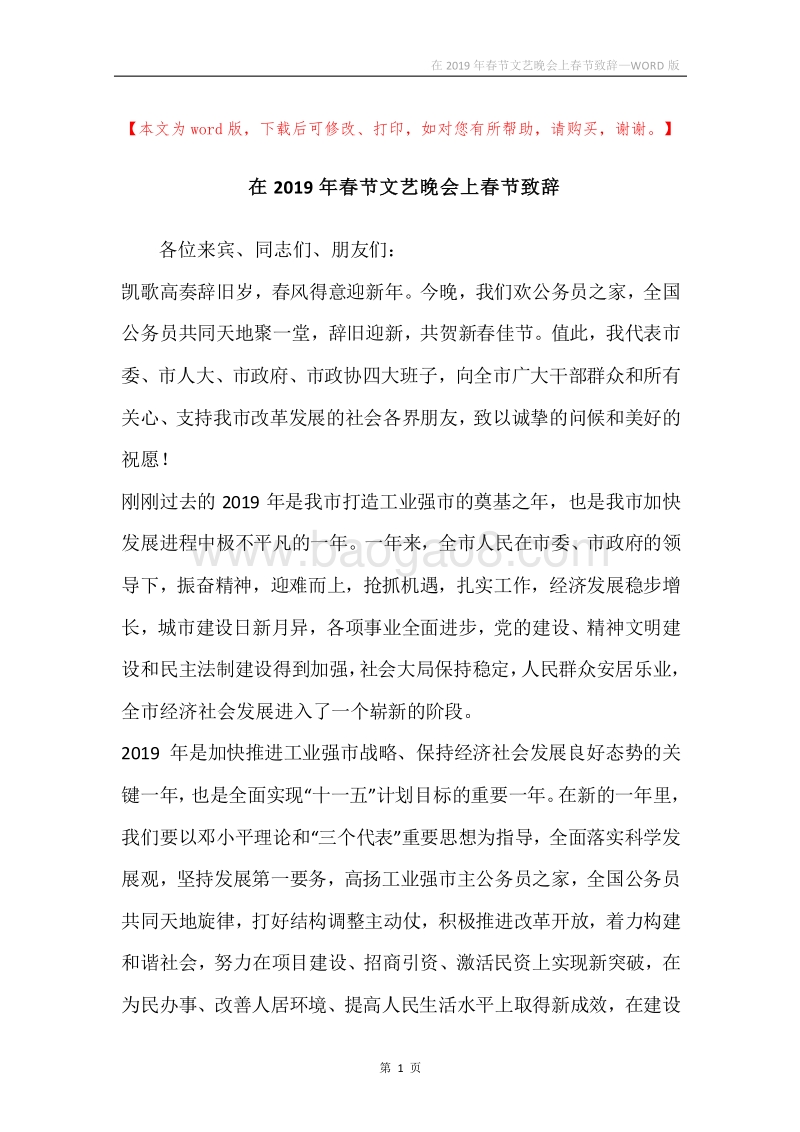 在2019年春节文艺晚会上春节致辞.docx_第1页