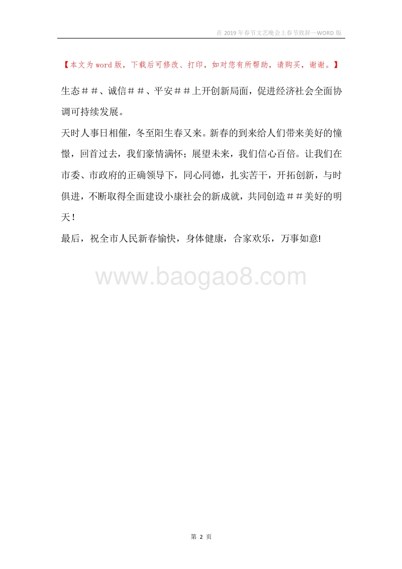 在2019年春节文艺晚会上春节致辞.docx_第2页
