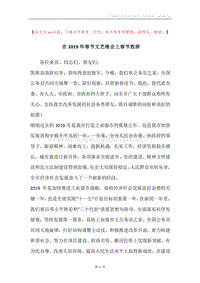 在2019年春节文艺晚会上春节致辞.docx