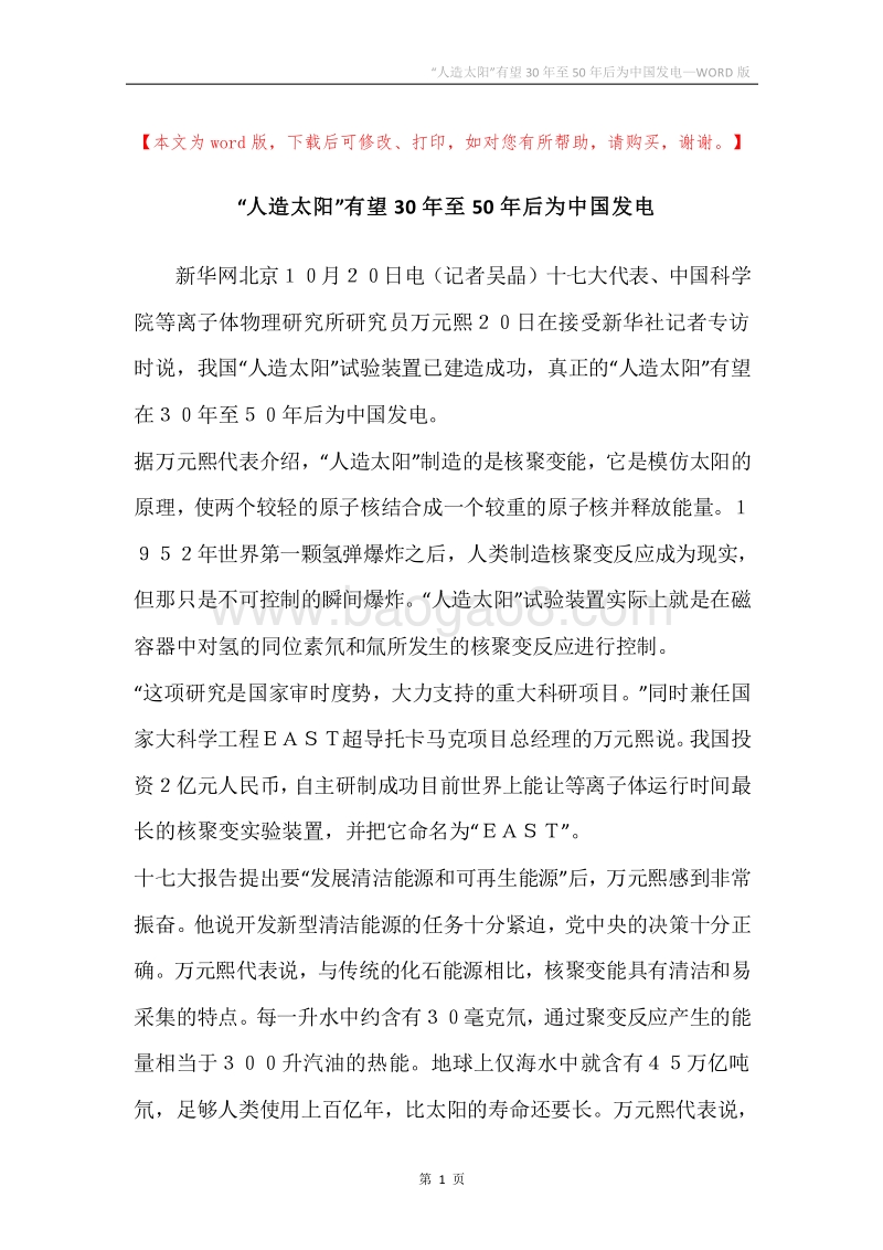 “人造太阳”有望30年至50年后为中国发电.docx_第1页