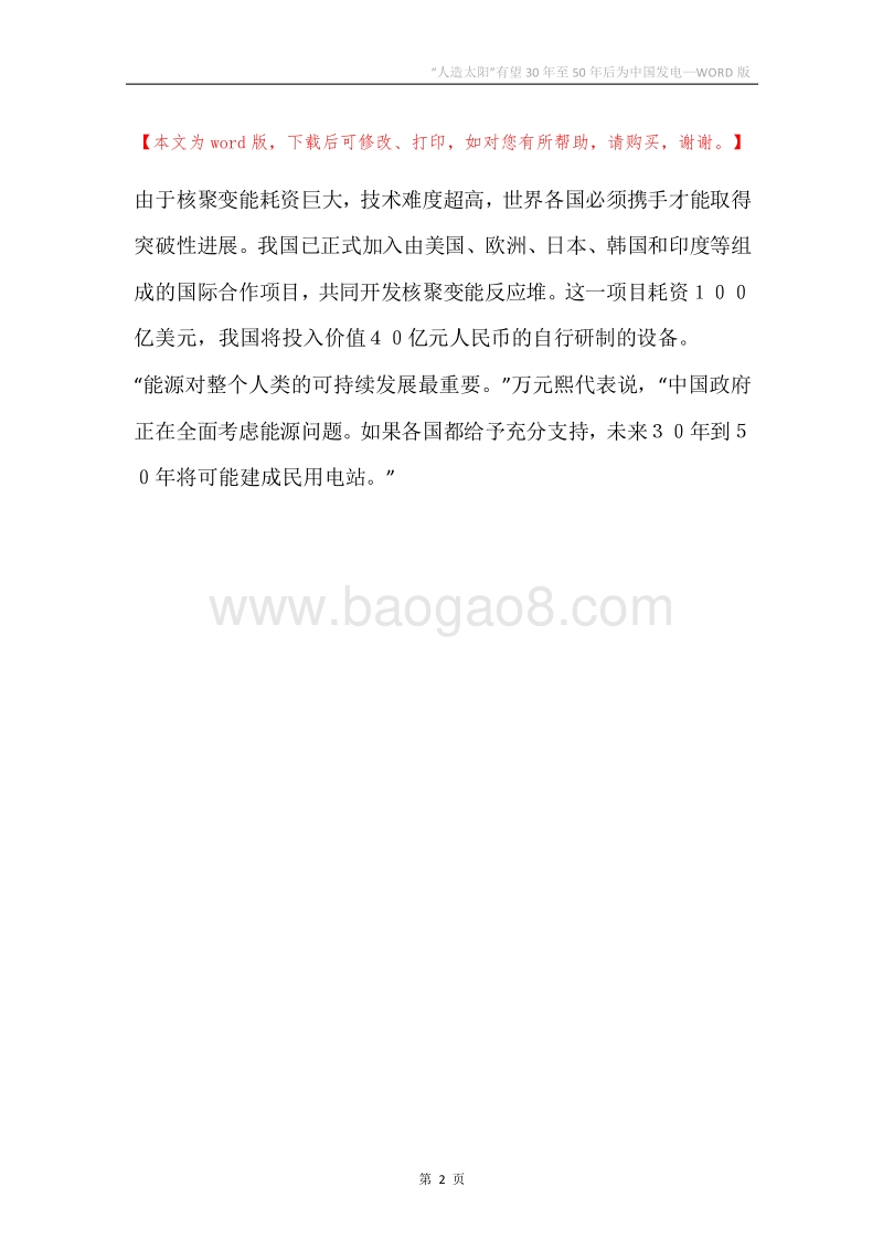 “人造太阳”有望30年至50年后为中国发电.docx_第2页