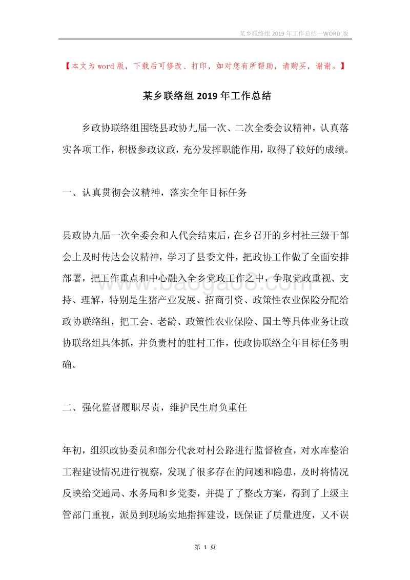 某乡联络组2019年工作总结.docx_第1页