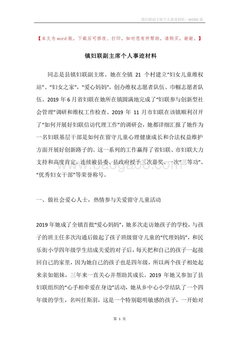 镇妇联副主席个人事迹材料.docx_第1页