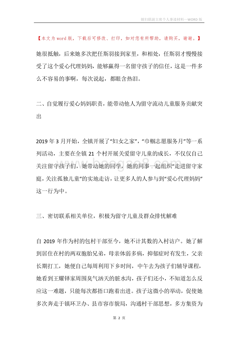 镇妇联副主席个人事迹材料.docx_第2页