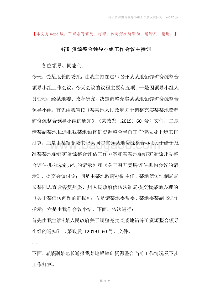 锌矿资源整合领导小组工作会议主持词.docx_第1页