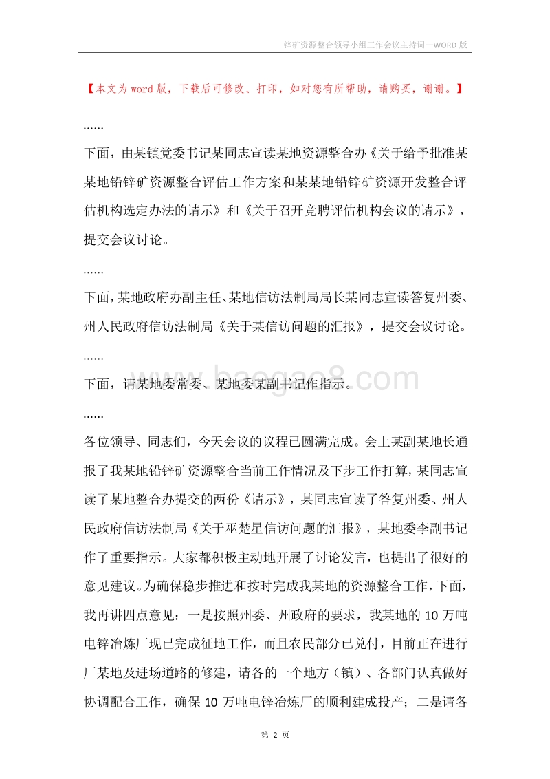锌矿资源整合领导小组工作会议主持词.docx_第2页