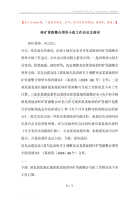 锌矿资源整合领导小组工作会议主持词.docx
