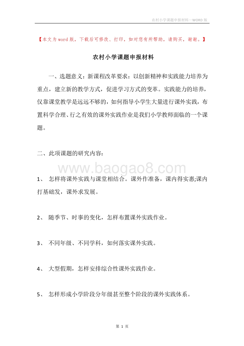 农村小学课题申报材料.docx_第1页