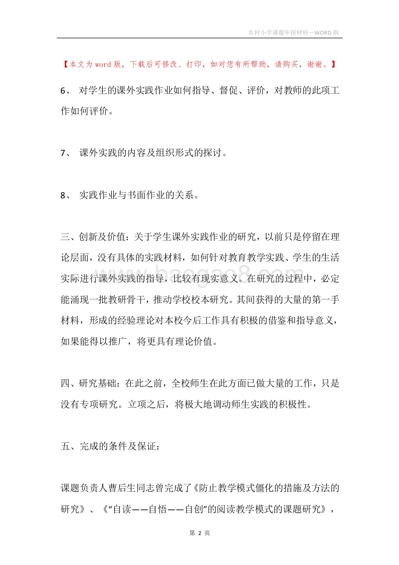 农村小学课题申报材料.docx_第2页