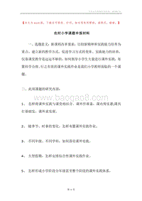 农村小学课题申报材料.docx