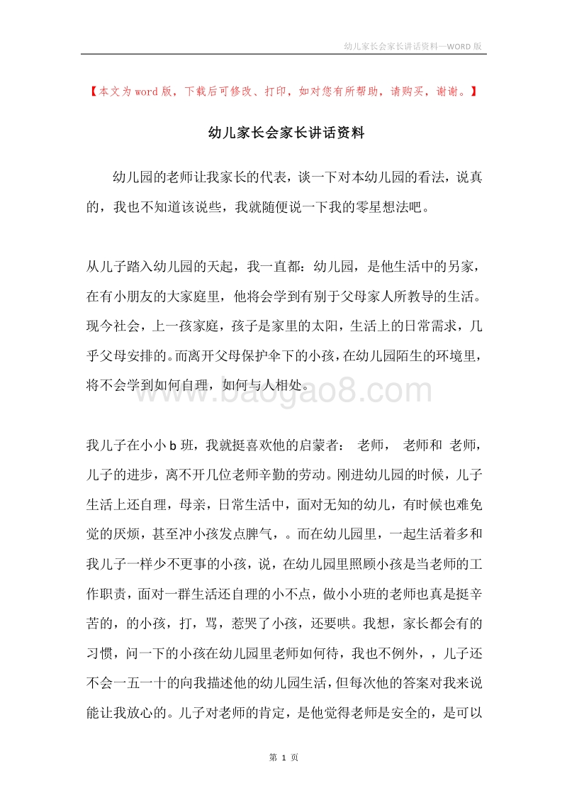 幼儿家长会家长讲话资料.docx_第1页