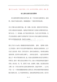 幼儿家长会家长讲话资料.docx