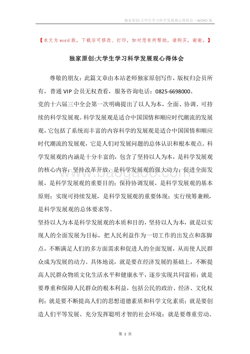 独家原创-大学生学习科学发展观心得体会.docx_第1页