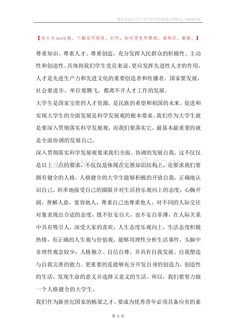 独家原创-大学生学习科学发展观心得体会.docx_第2页