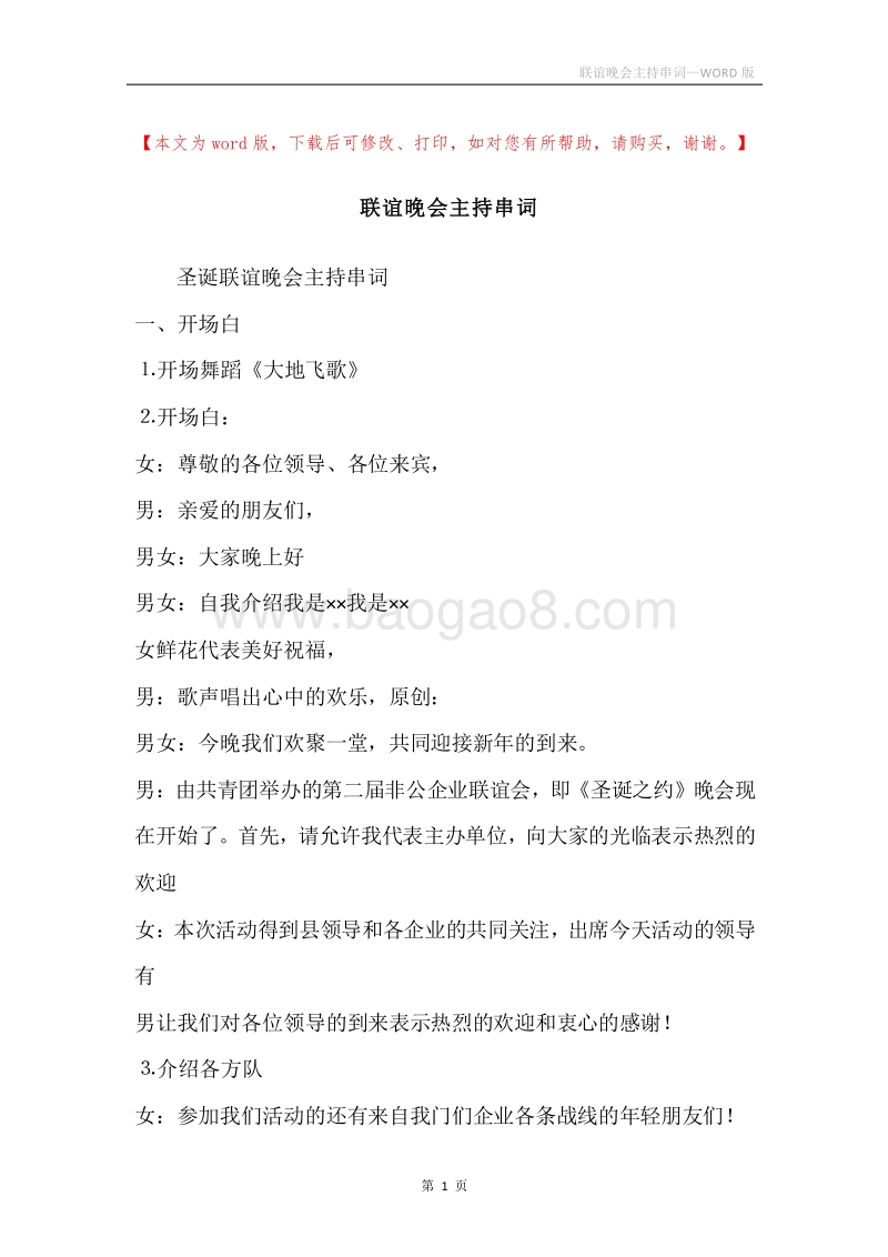 联谊晚会主持串词.docx_第1页