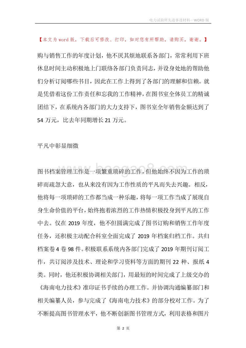 电力试验所先进事迹材料.docx_第2页