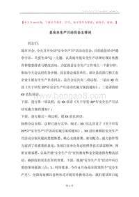 县安全生产月动员会主持词.docx