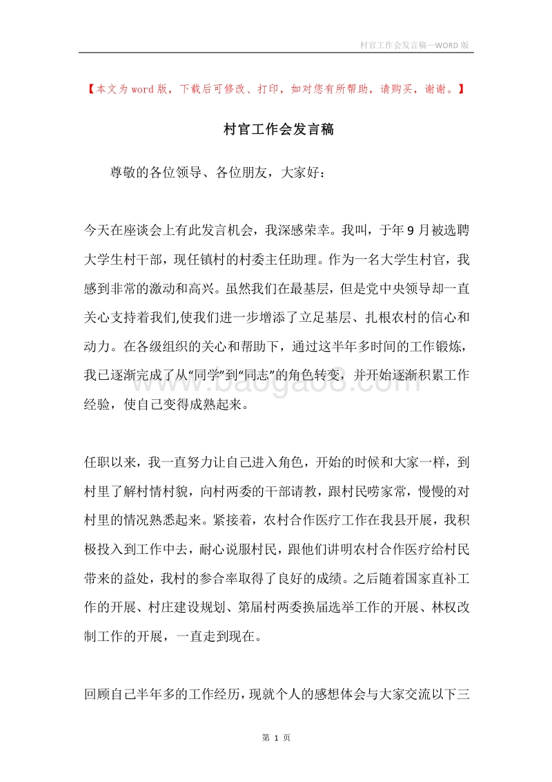 村官工作会发言稿.docx_第1页