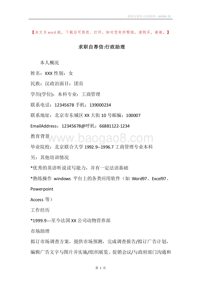求职自荐信-行政助理.docx_第1页