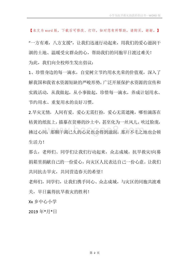小学为抗旱救灾捐款的倡议书.docx_第2页