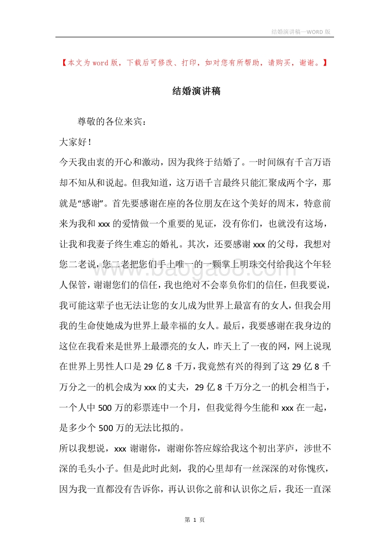 结婚演讲稿.docx_第1页
