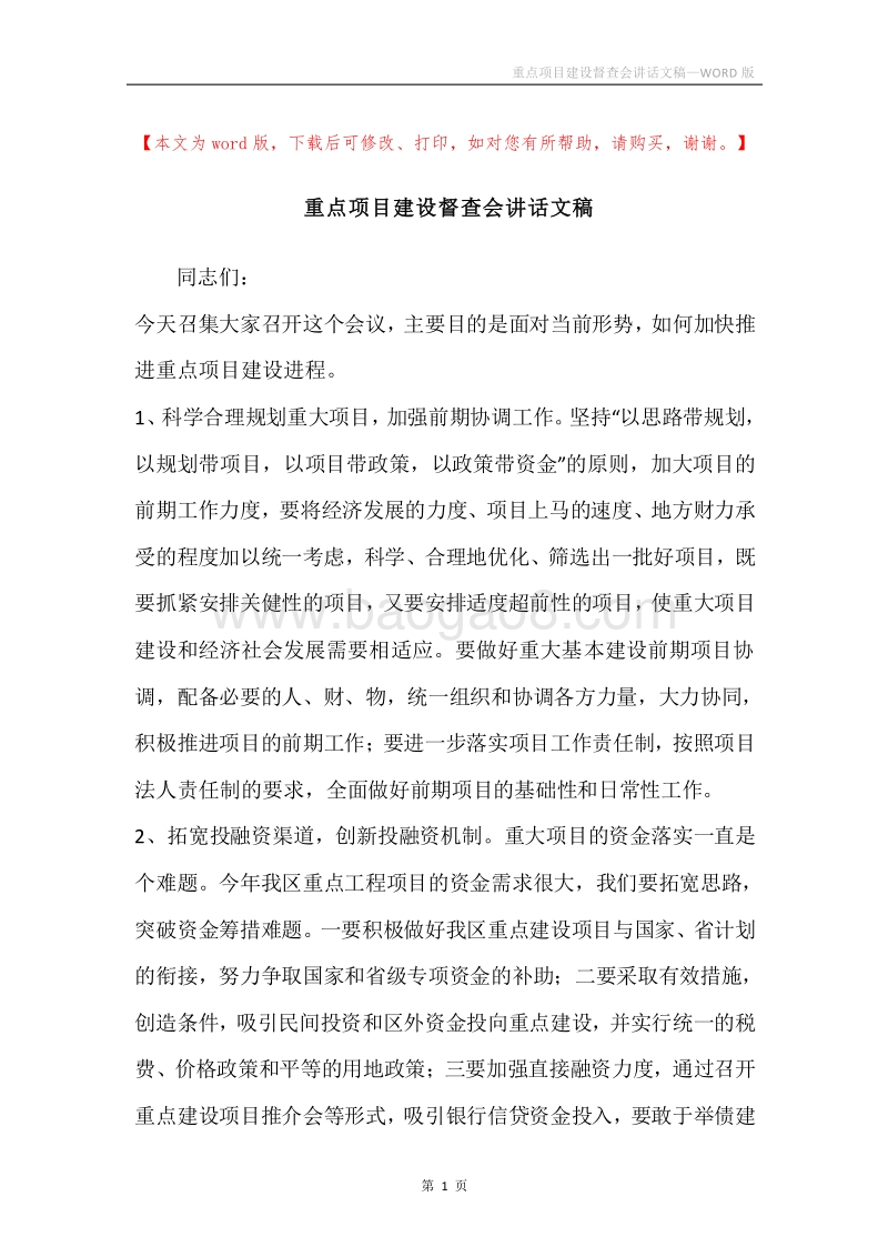 重点项目建设督查会讲话文稿.docx_第1页