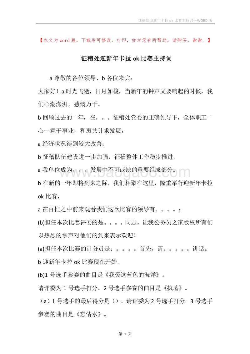 征稽处迎新年卡拉ok比赛主持词.docx_第1页