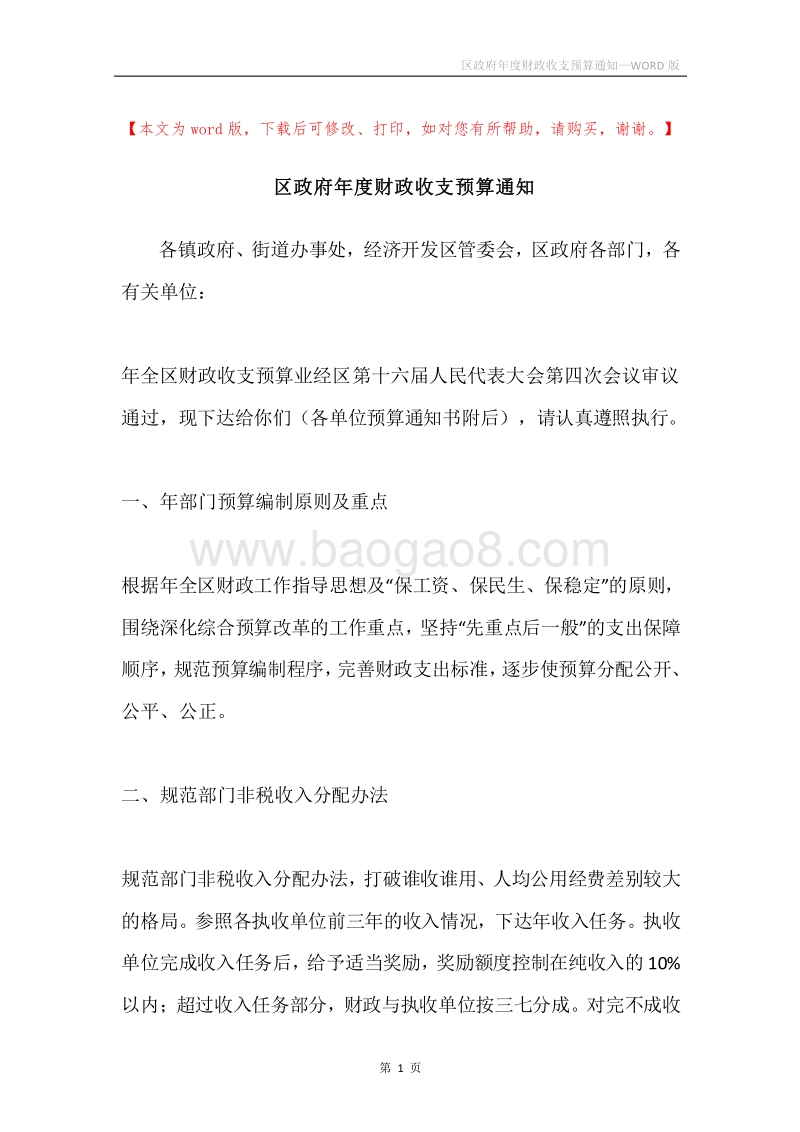区政府年度财政收支预算通知.docx_第1页