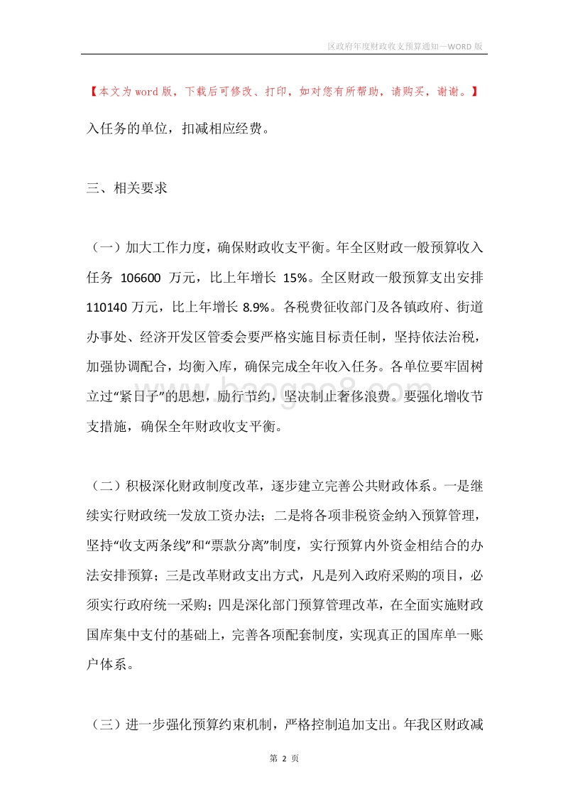 区政府年度财政收支预算通知.docx_第2页