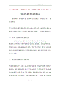 区政府年度财政收支预算通知.docx