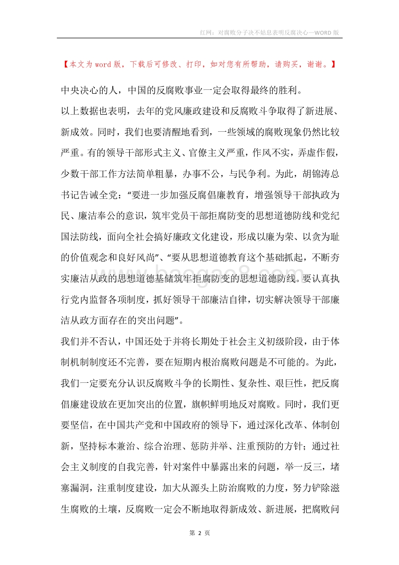 红网：对腐败分子决不姑息表明反腐决心.docx_第2页